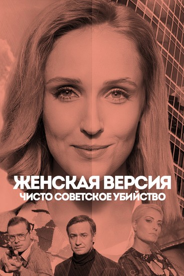 Женская версия. Чисто советское убийство