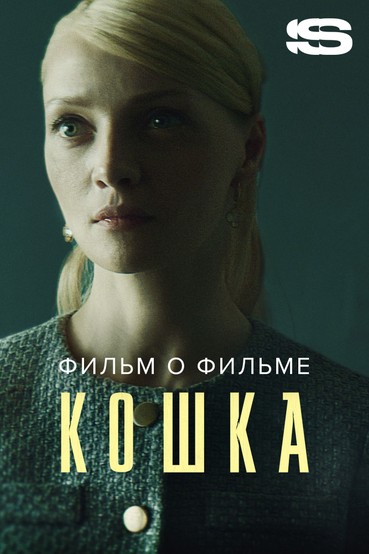 Кошка. Фильм о фильме