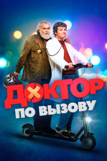 Доктор по вызову