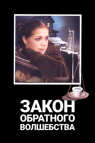 Закон обратного волшебства