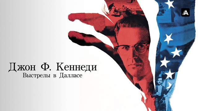 Джон Ф. Кеннеди: Выстрелы в Далласе