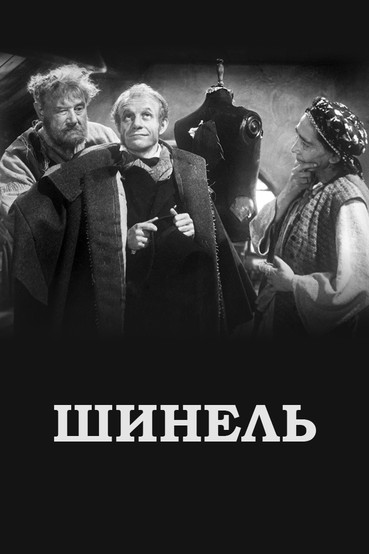 Шинель