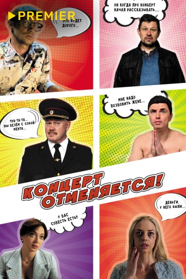 Концерт отменяется