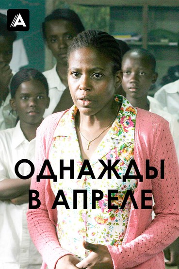 Однажды в апреле