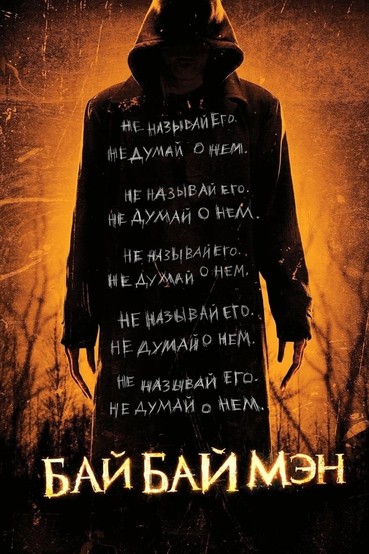 БайБайМэн