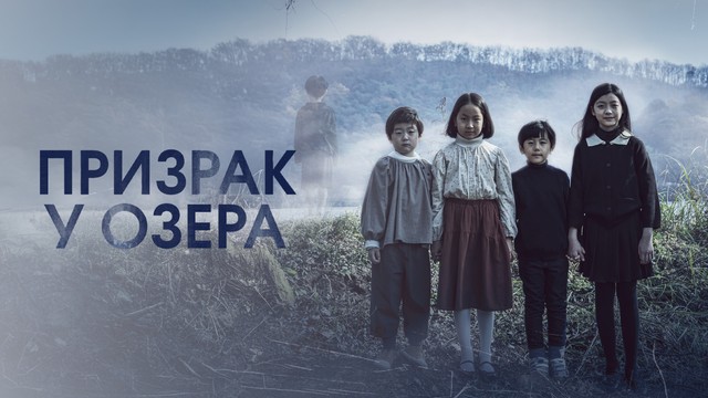 Призрак у озера
