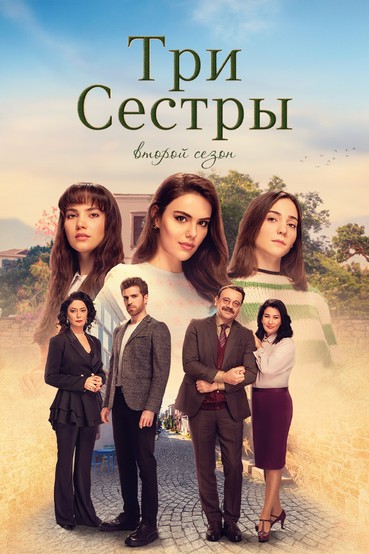 Три сестры