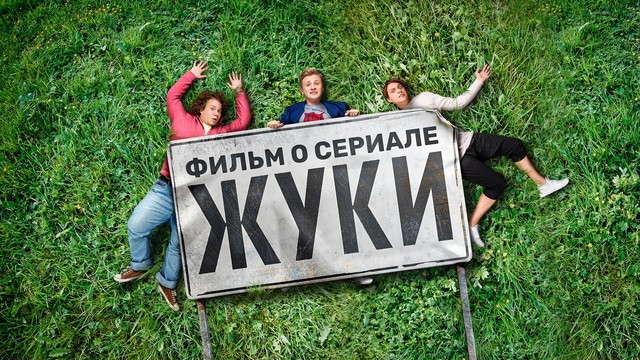 ЖУКИ