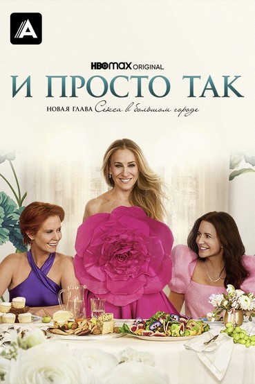 И просто так