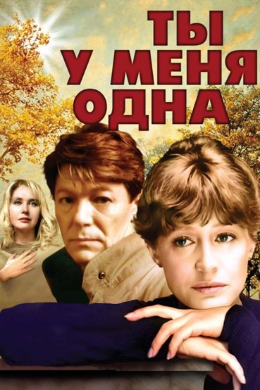 Ты у меня одна