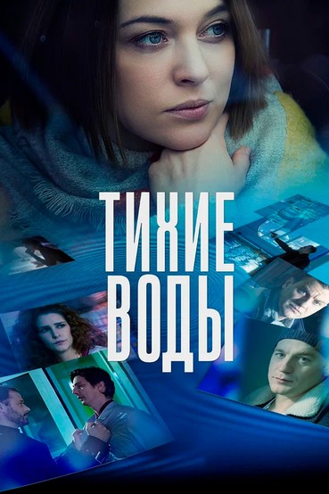 Тихие воды