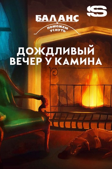 Баланс. Дождливый вечер у камина