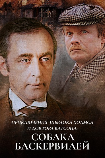 Шерлок Холмс и доктор Ватсон. Собака Баскервилей