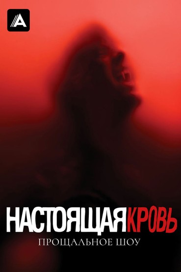 Настоящая кровь. Прощальное шоу
