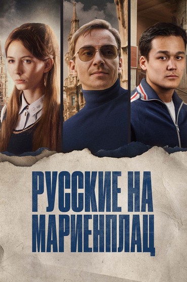 Русские на Мариенплац