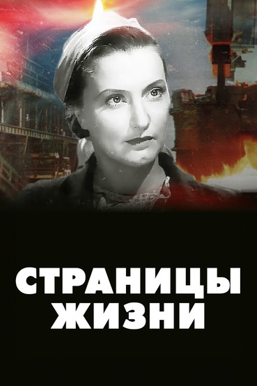 Страницы жизни