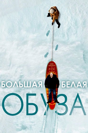 Большая белая обуза