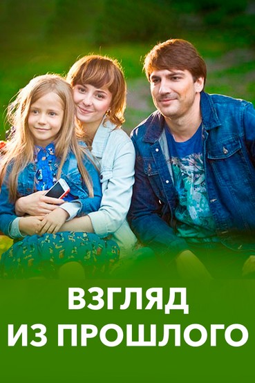 Взгляд из прошлого