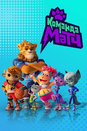 Команда МАТЧ