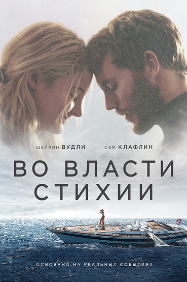 Во власти стихии