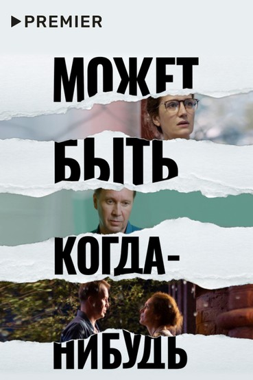 Может быть, когда-нибудь…