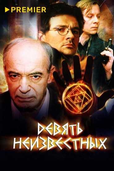 Девять неизвестных