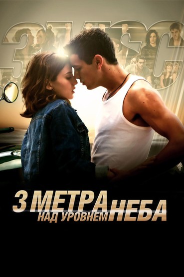 Три метра над уровнем неба