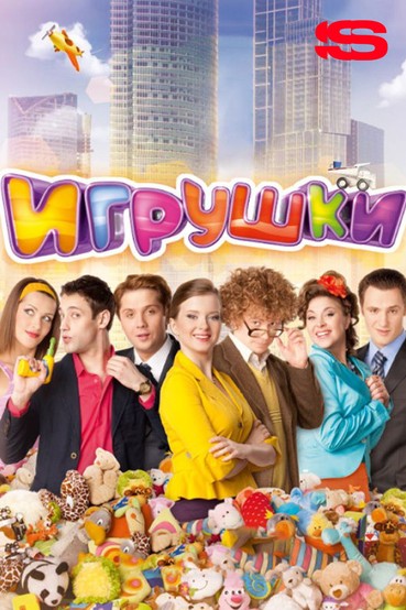 Игрушки