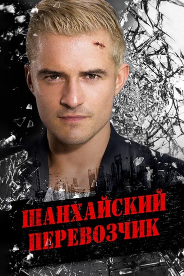 Шанхайский перевозчик