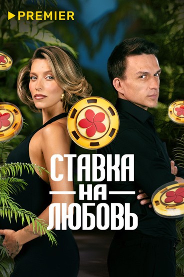 Ставка на любовь