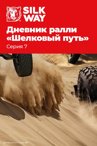Дневники ралли «Шелковый путь». Серия 7
