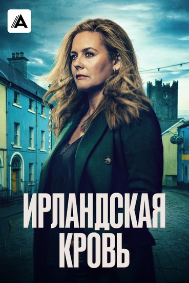 Ирландская кровь