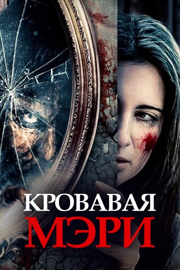 Кровавая Мэри