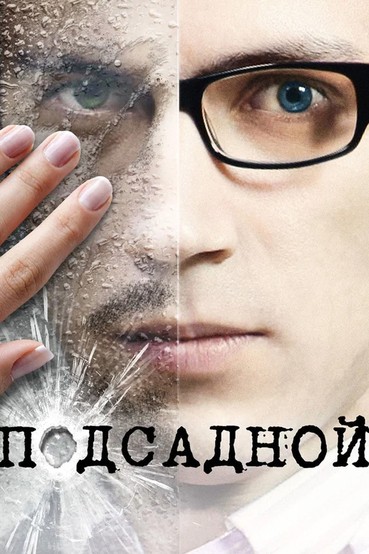 Подсадной