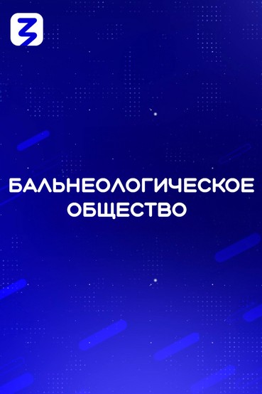 Бальнеологическое общество