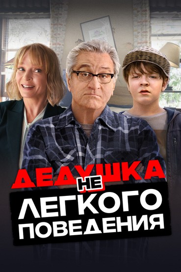 Дедушка нелегкого поведения