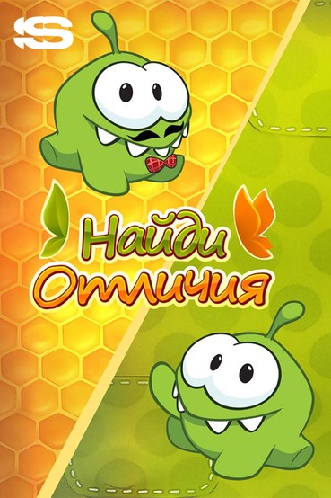 Найди отличия