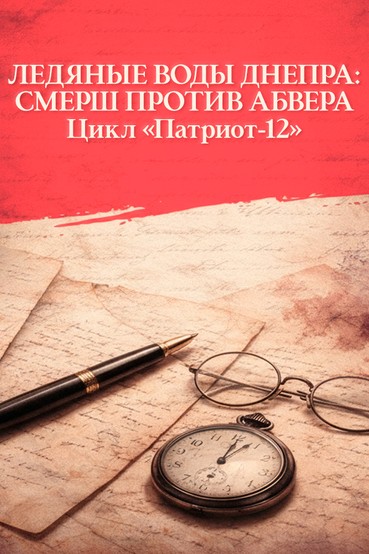 Ледяные воды Днепра: Смерш против Абвера. Цикл «Патриот-12»