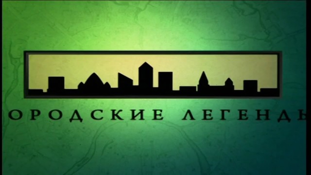 Городские легенды