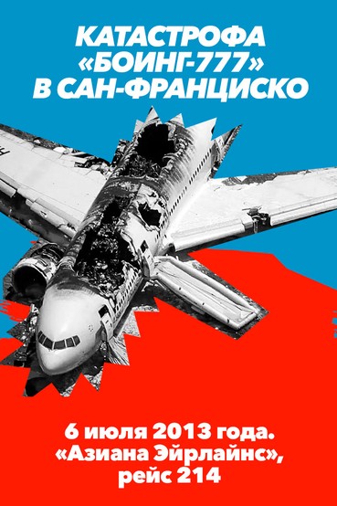Катастрофа «Боинг-777» в Сан-Франциско. 6 июля 2013 года. «Азиана Эйрлайнс», рейс 214