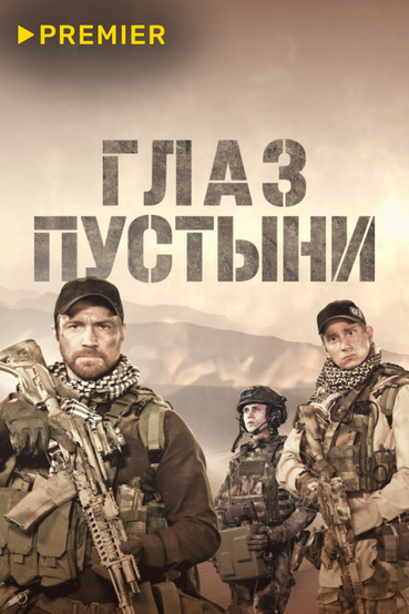 Глаз пустыни