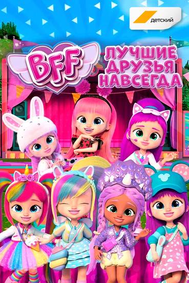 BFF: Лучшие друзья навсегда