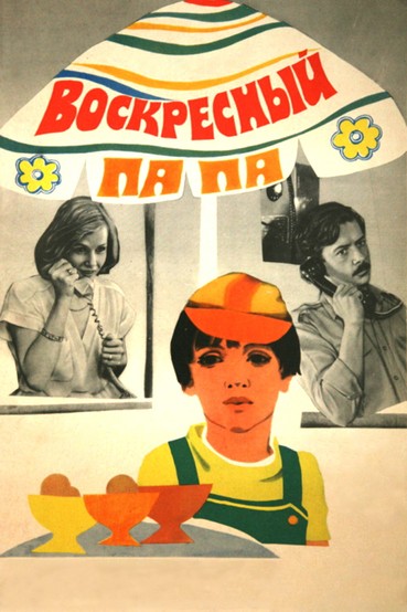 Воскресный папа