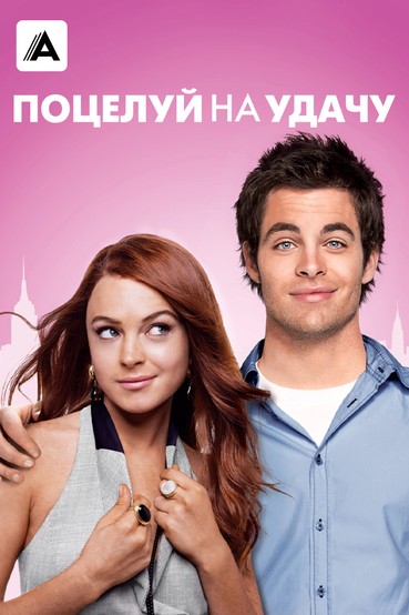 Поцелуй на удачу