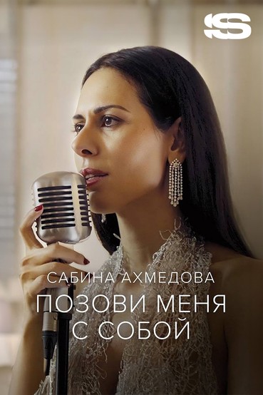 Сабина Ахмедова — Позови меня с собой