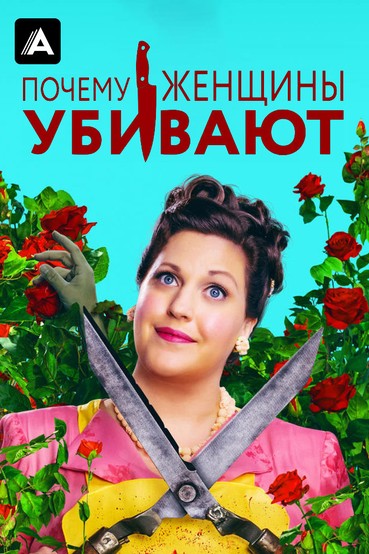 Почему женщины убивают