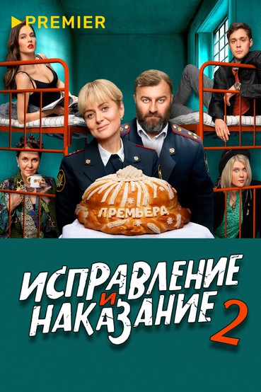 Исправление и наказание