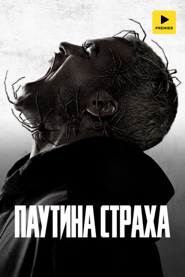 Паутина страха