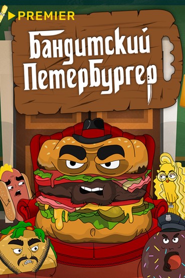 Бандитский Петербургер