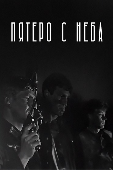 Пятеро с неба